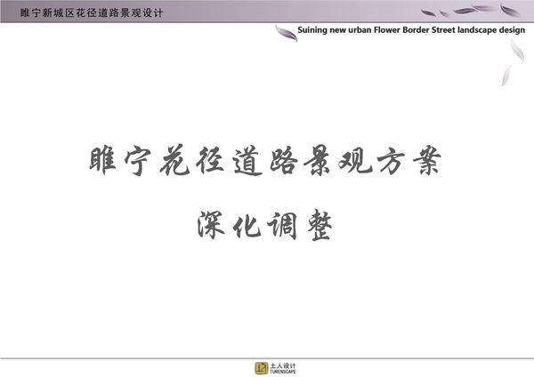 江苏睢宁新城区花径道路景观方案深化文本