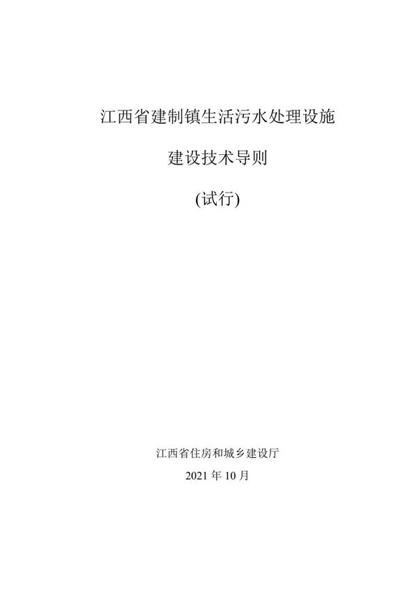 江西省建制镇污水处理设施建设技术导则(试行)