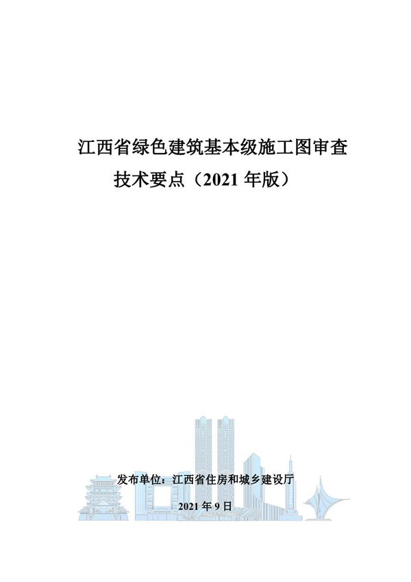 江西省绿色建筑基本级施工图审查技术要点(2021年版)