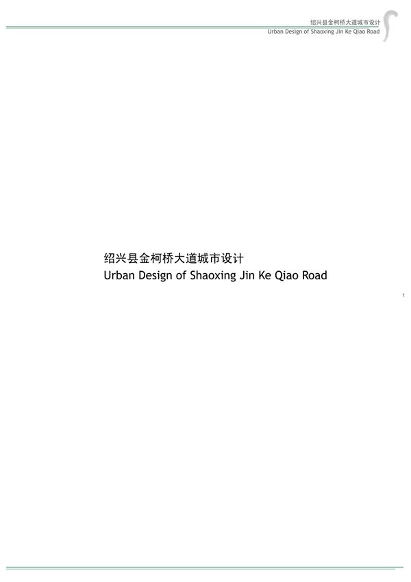 金柯桥大道城市设计文本