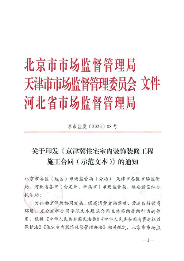 京津冀住宅室内装饰装修工程 施工合同(示范文本)