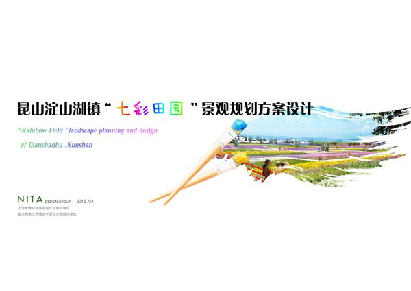 昆山淀山湖七彩田园方案景观规划设计(NITA)