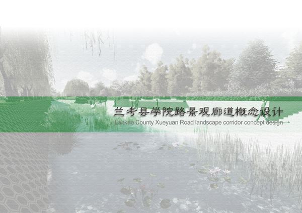 兰考县学院路景观廊道概念设计 63页