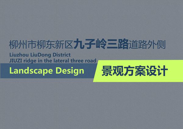 柳州市柳东新区九子岭三路道路外侧景观方案设计