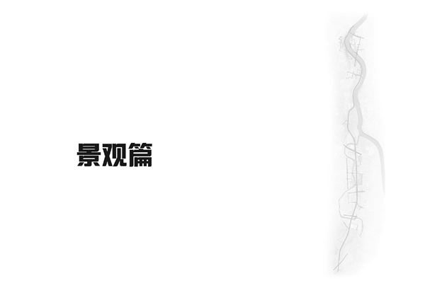 绵阳飞云大大道景观设计