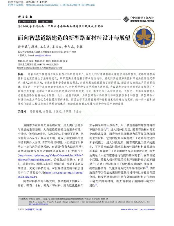 面向智慧道路建造的新型路面材料设计与展望 沙爱民