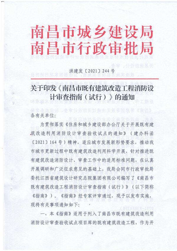 南昌市既有建筑改造工程消防设计审查指南(试行)