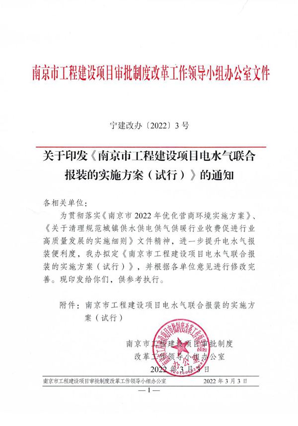 南京市工程建设项目电水气联合报装的实施方案 (试行) 宁建改办 (2022) 3号