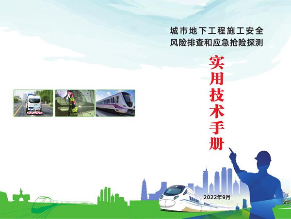 南宁市城市地下工程施工安全风险排查和应急抢险探测实用技术手册