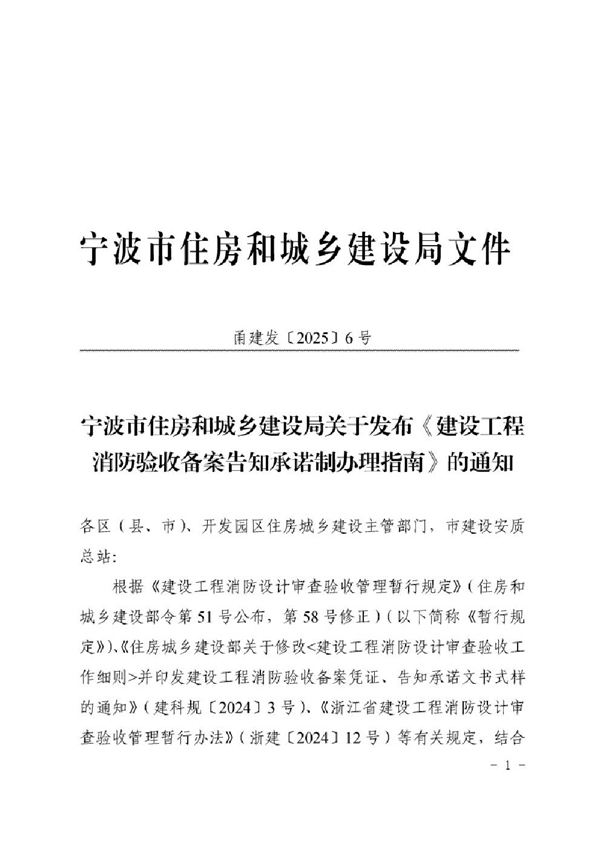 宁波市建设工程消防验收备案告知承诺制办理指南 甬建发20256号