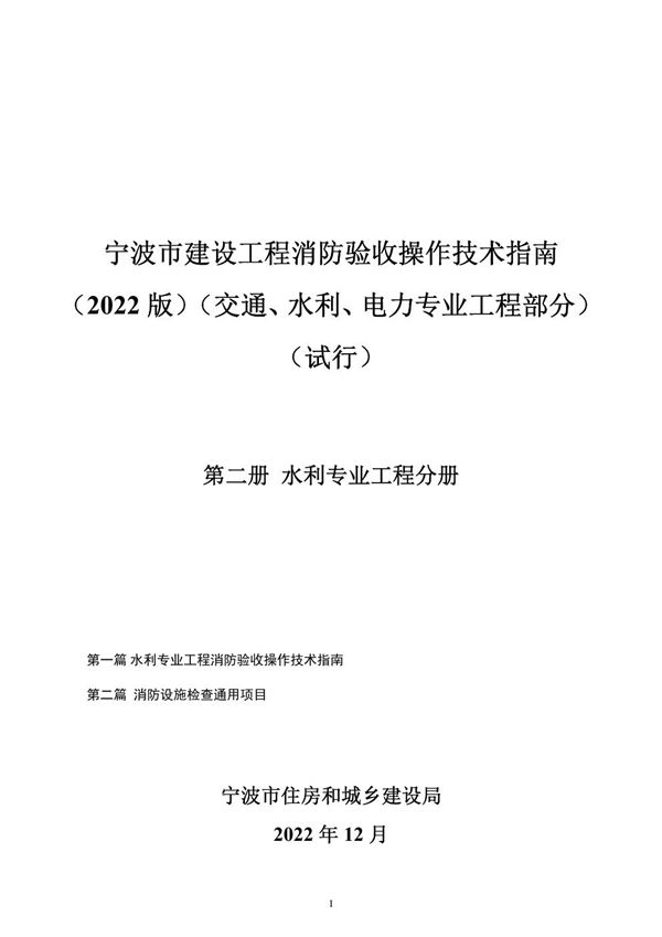 宁波市建设工程消防验收操作技术指南 2022版 交通 水利 电力专业工程部分(试行) 第二册 水利专业工程分册