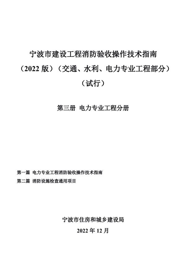 宁波市建设工程消防验收操作技术指南 2022版 交通 水利 电力专业工程部分(试行) 第三册 电力专业工程分册
