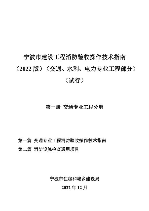 宁波市建设工程消防验收操作技术指南 2022版 交通 水利 电力专业工程部分(试行) 第一册 交通专业工程分册