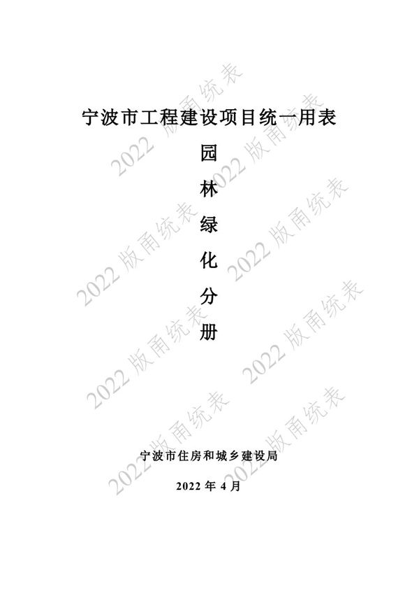 宁波市建设工程资料统一用表(2022版)4 园林绿化分册