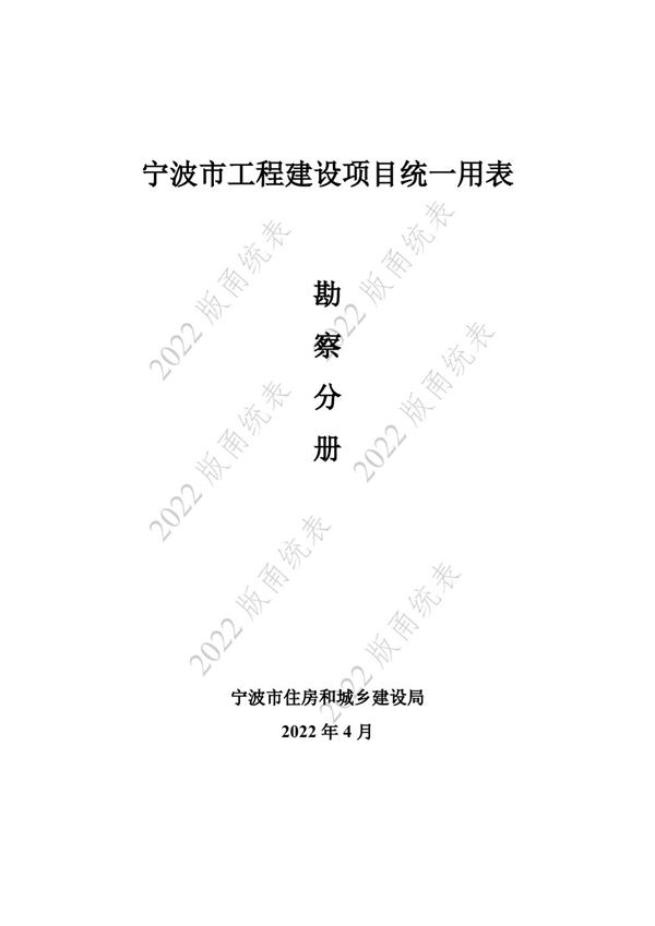 宁波市建设工程资料统一用表(2022版)6 勘察分册