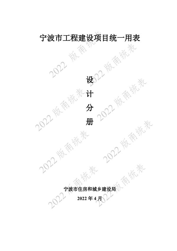 宁波市建设工程资料统一用表(2022版)7 设计分册