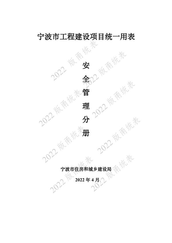 宁波市建设工程资料统一用表(2022版)8 安全管理分册