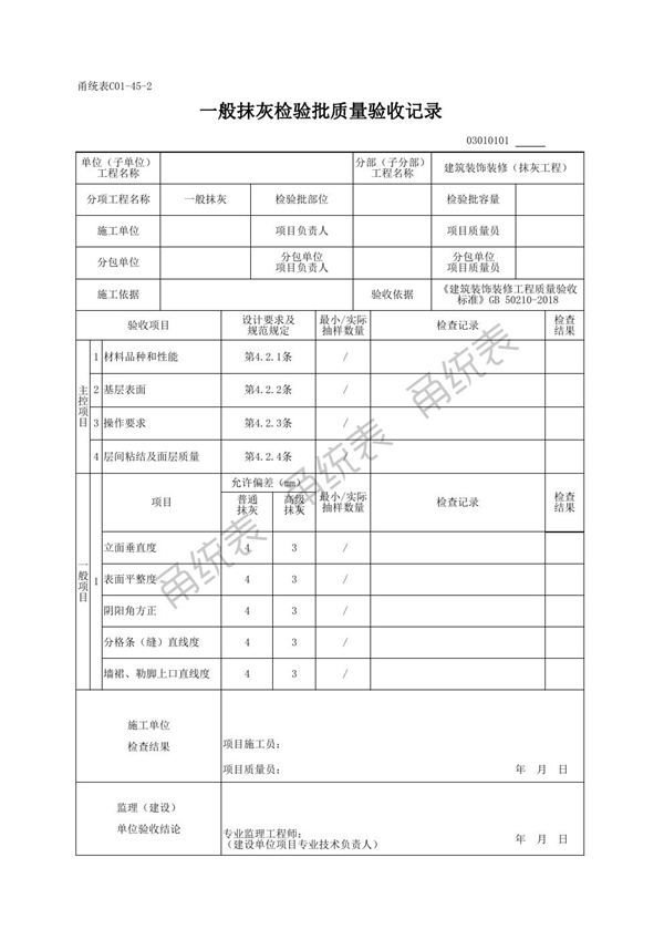 宁波市建筑工程资料管理规程用表(2019版)装饰装修分部工程用表