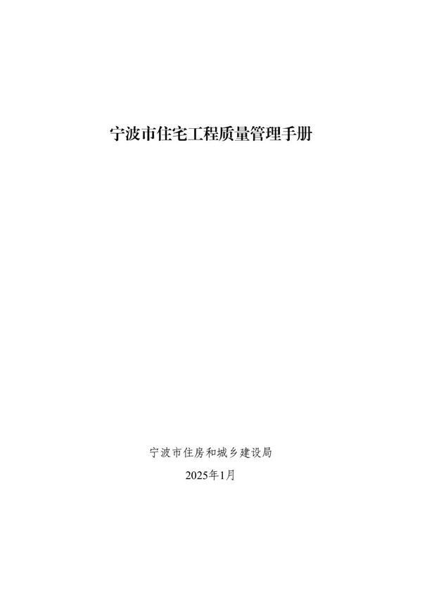 宁波市住宅工程质量管理手册 甬建发20252号
