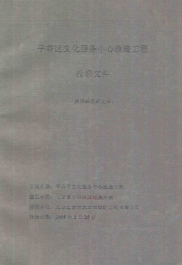 平谷区文化服务中心改造工程投标文件(经济标投标文件) 2005年版