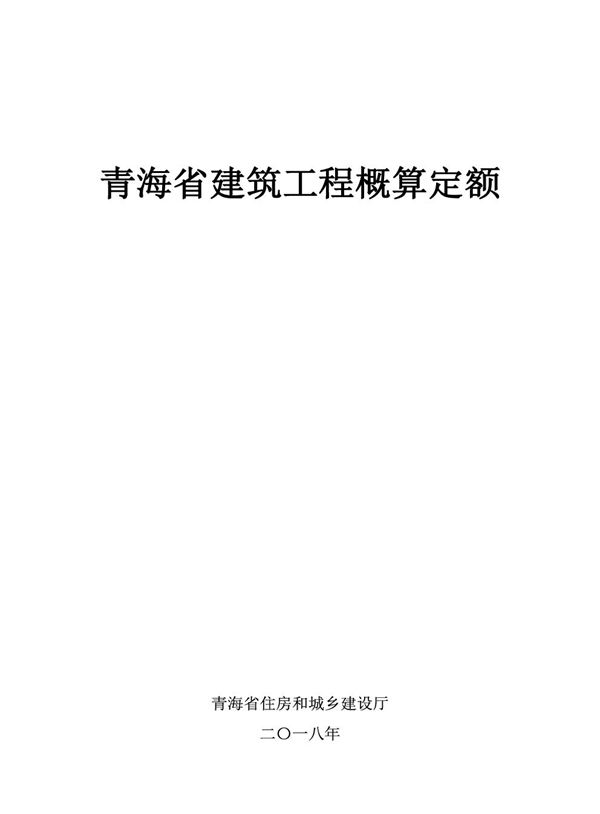 青海省房屋建筑与装饰工程概算定额 2018