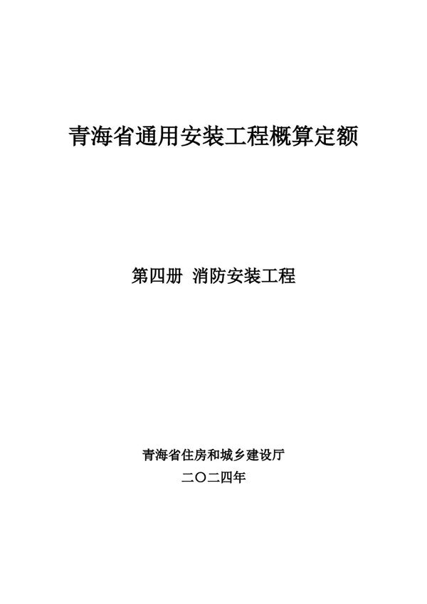 青海省通用安装工程概算定额 (2024版) 第四册 消防安装工程