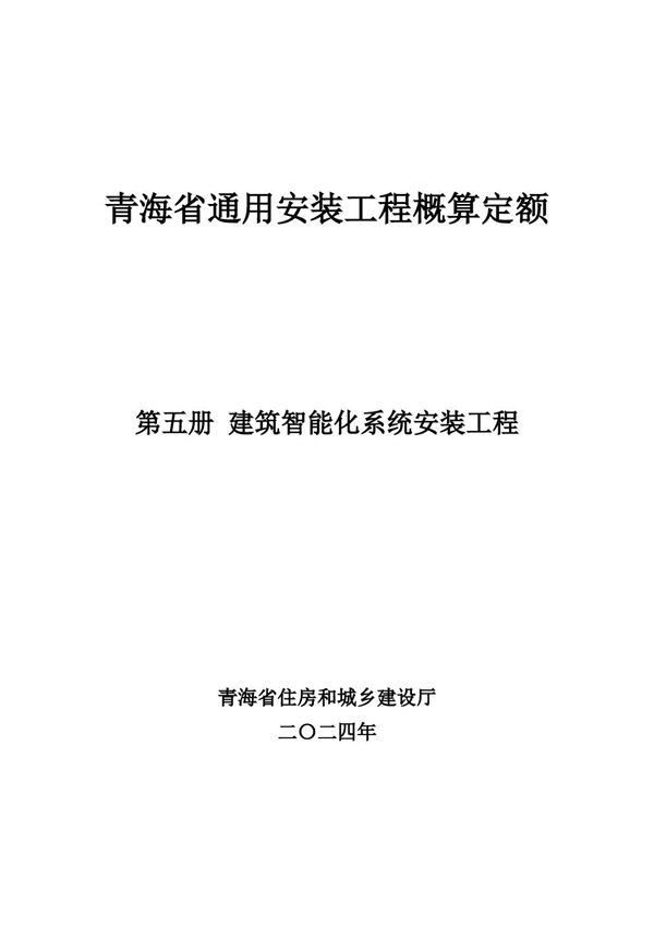青海省通用安装工程概算定额 (2024版) 第五册 建筑智能化系统安装工程