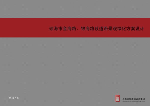 琼海道路及金银海路方案 现代集团