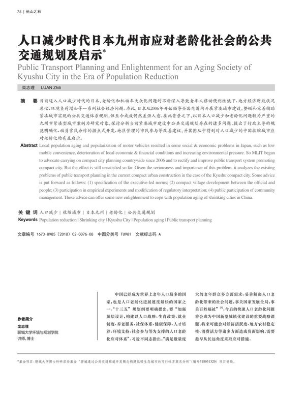 人口减少时代日本九州市应对老龄化社会的公共交通规划及启示
