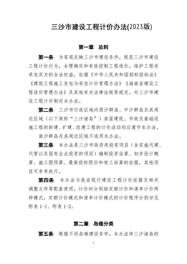三沙市建设工程计价办法(2023版)