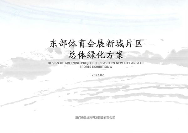 厦门体育会展新城道路及退线绿化方案文本