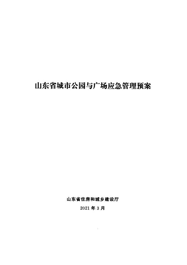山东省城市公园与广场应急管理预案 鲁建城管字20215号