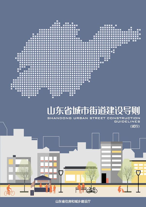山东省城市街道建设导则(试行)