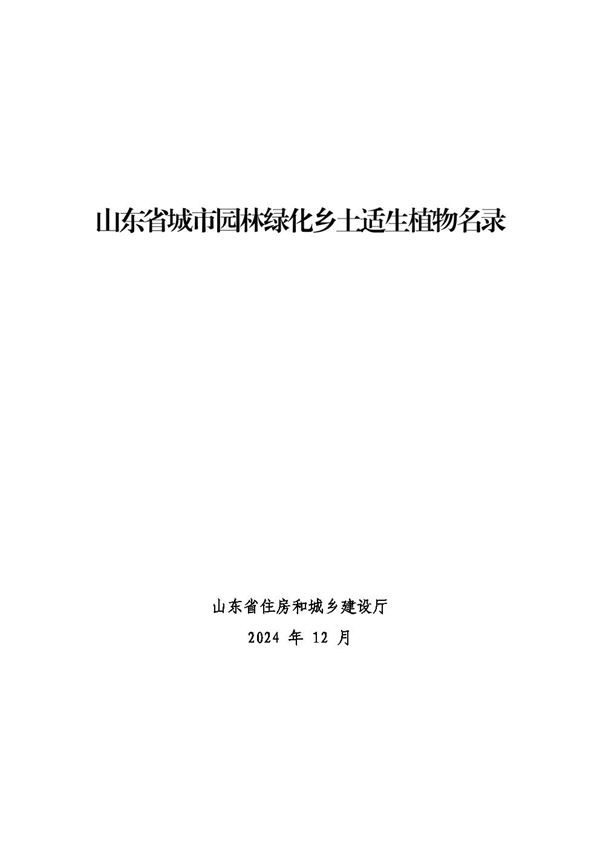 山东省城市园林绿化乡土适生植物名录 鲁建城管字  2024  14 号