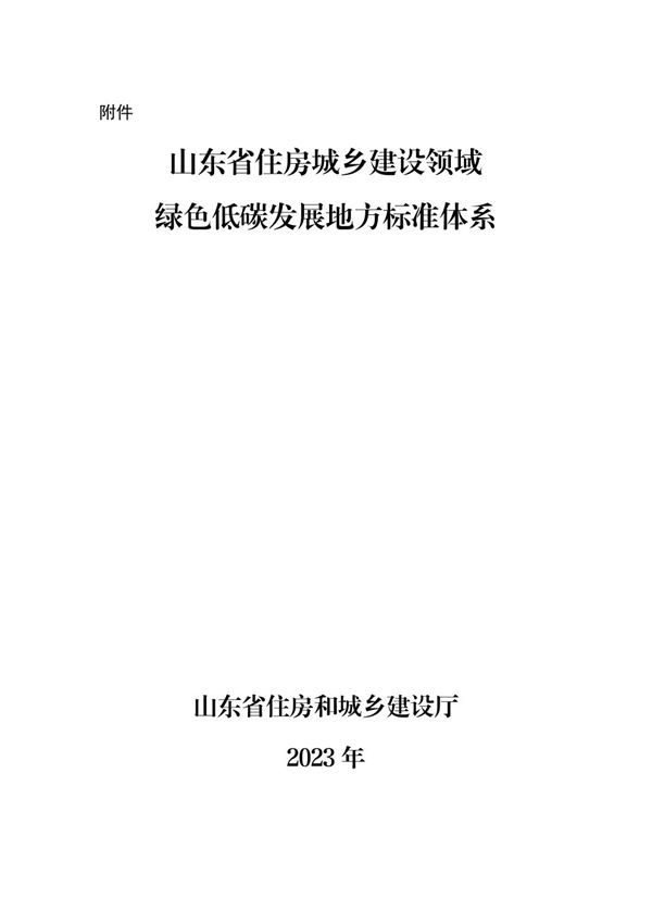 山东省城乡建设绿色低碳发展地方标准体系
