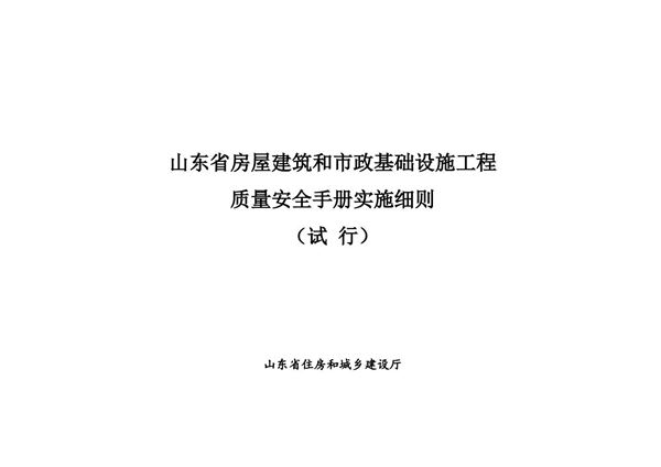 山东省房屋建筑和市政基础设施工程质量安全手册实施细则(试行)