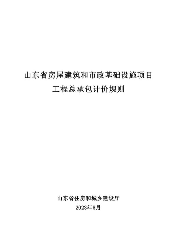 山东省房屋建筑和市政基础设施项目工程总承包计价规则