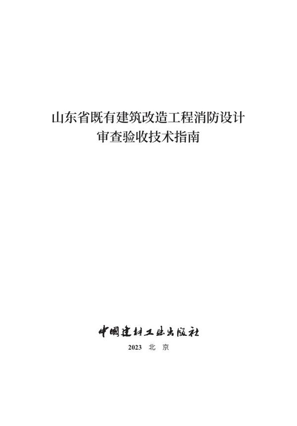 山东省既有建筑改造工程消防设计审查验收技术指南