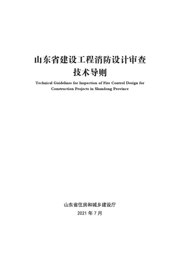 山东省建设工程消防设计审查技术导则(含消防设计技术文件范本)