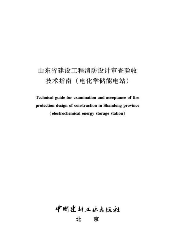 山东省建设工程消防设计审查验收技术指南(电化学储能电站)