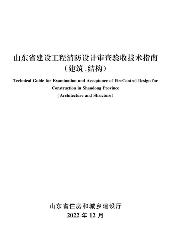 山东省建设工程消防设计审查验收技术指南(建筑 结构)