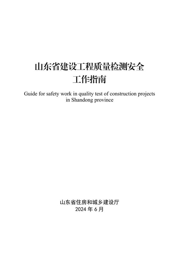 山东省建设工程质量检测安全工作指南