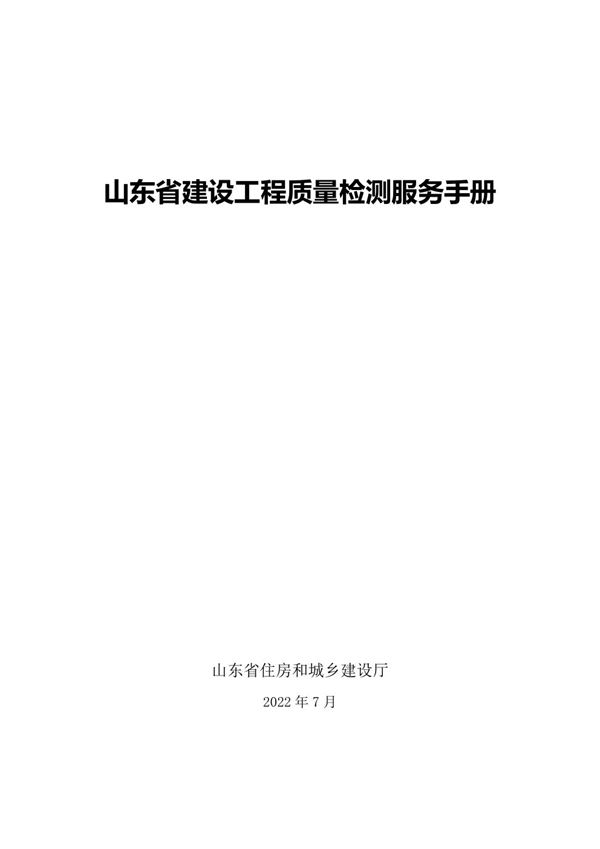 山东省建设工程质量检测服务手册 2022年