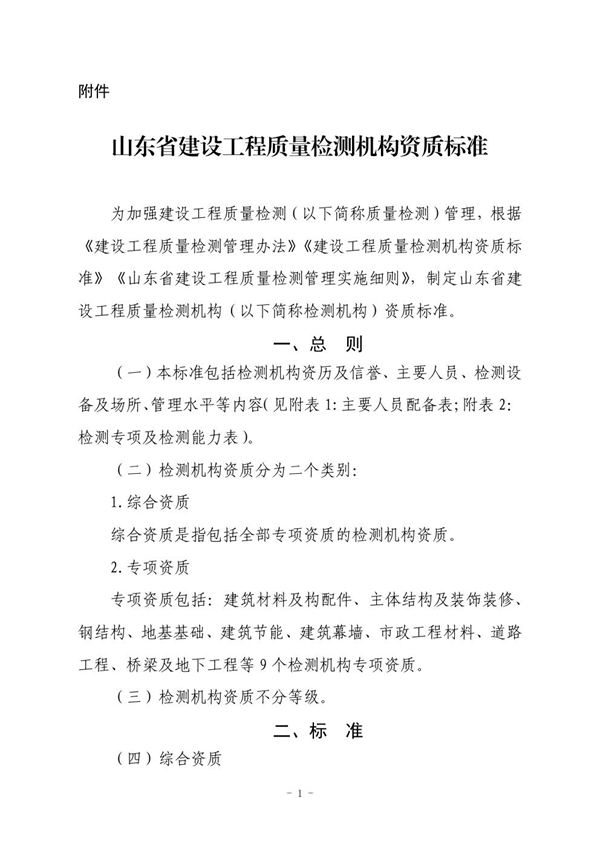 山东省建设工程质量检测机构资质标准