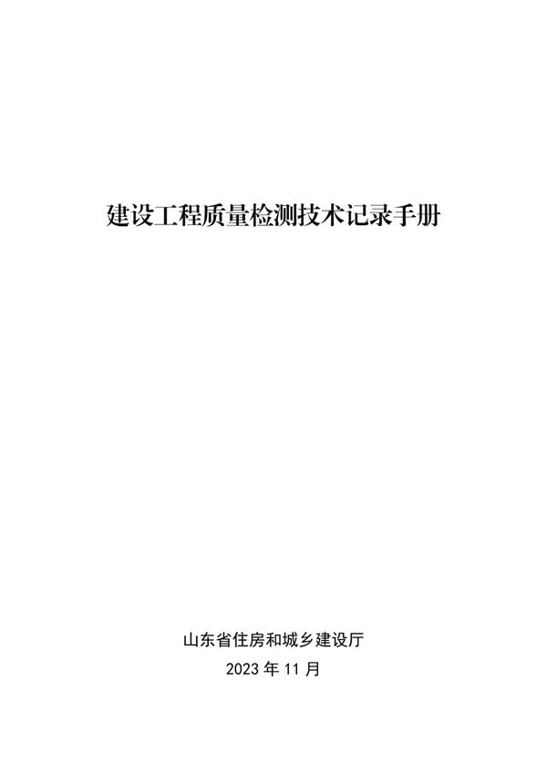山东省建设工程质量检测技术记录手册