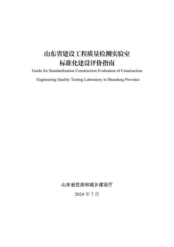 山东省建设工程质量检测实验室标准化建设评价指南
