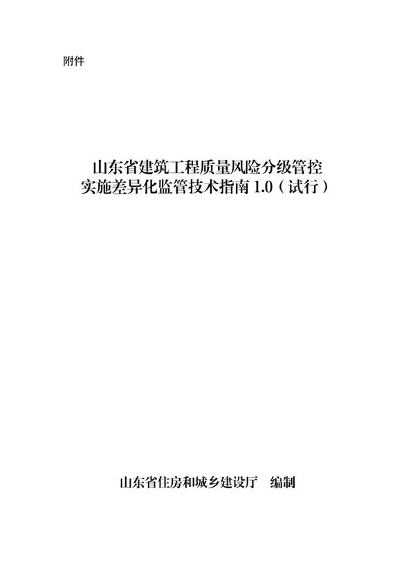 山东省建筑工程质量风险分级管控实施差异化监管技术指南１.0(试行)