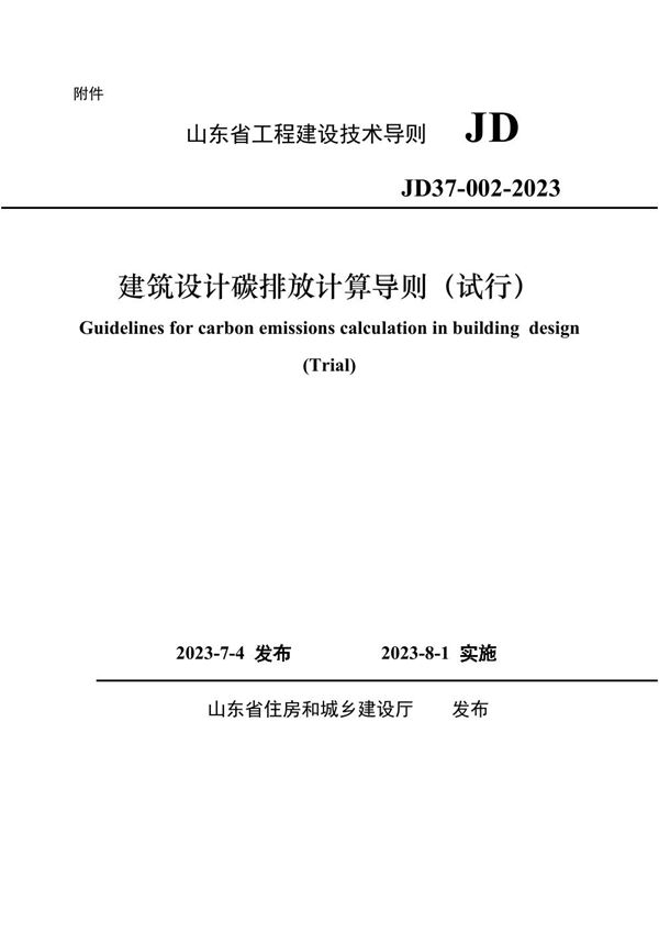 山东省建筑设计碳排放计算导则(试行)