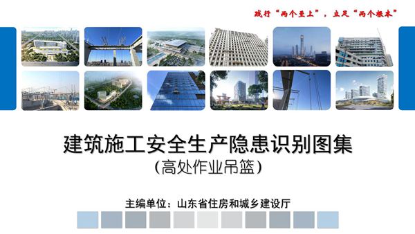 山东省建筑施工安全生产隐患识别图集(高处作业吊篮)