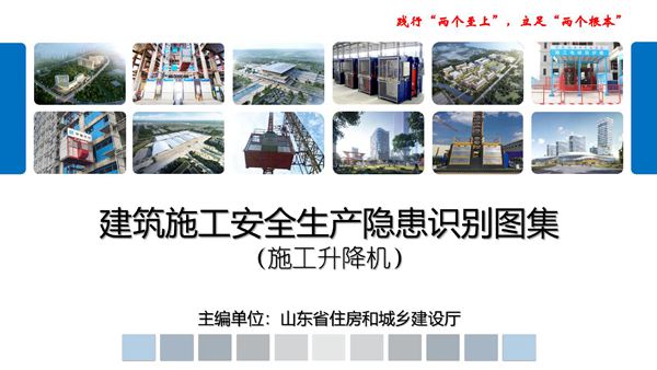 山东省建筑施工安全生产隐患识别图集-施工升降机